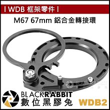 數位黑膠兔【 WDB2 M67 67mm 鋁合金 轉接環 】 潛水 廣角鏡 微距鏡 金屬 相機 鏡頭 防水殼 浮潛 濾鏡