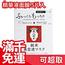 【精華液面膜】日本製 米糠美人 精華液面膜 5片入 溫和 敏感肌 保濕 ❤JP Plus+