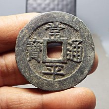 最高の品質 ☆ 常平通寶 古常平 旧貨幣/金貨/銀貨/記念硬貨 - segm.gob.do