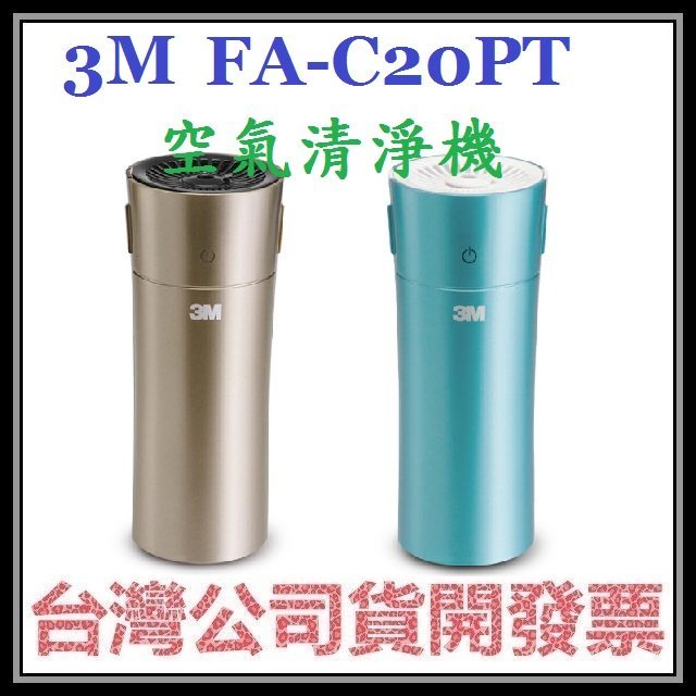 咪咪3C 台北開發票台灣公司貨 3M FA-C20PT FAC20PT 車用/個人隨身型空氣清淨機 台灣製