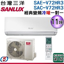 (可議價) 【信源電器】11坪【SANLUX 台灣三洋】冷暖變頻分離式一對一冷氣 SAC/SAE-V72HR3