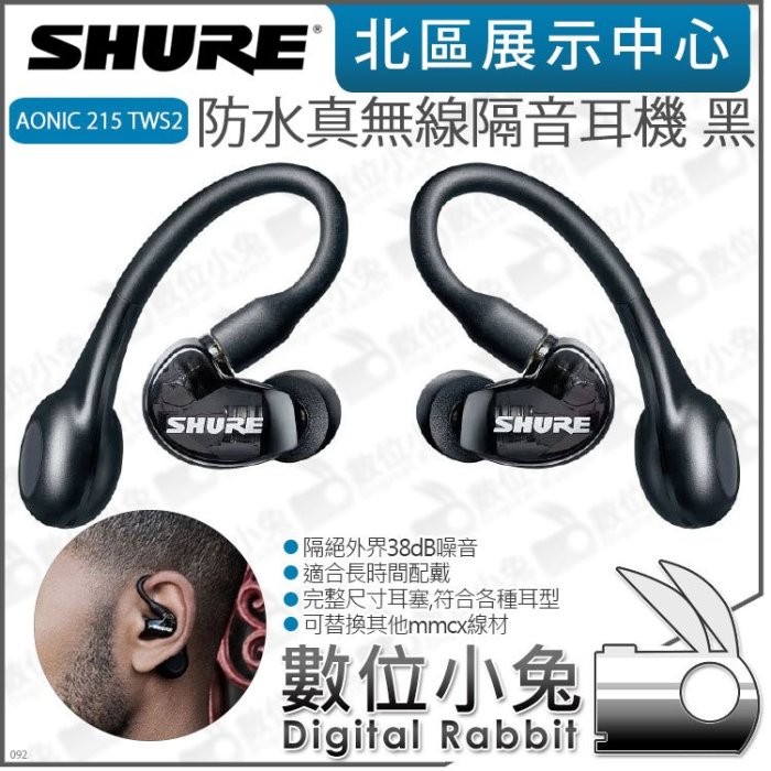 數位小兔【 SHURE 第二代 AONIC 215 TWS2 black 防水真無線隔音耳機 黑】公司貨 EQ IPX4