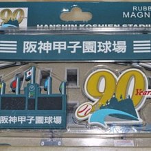 貳拾肆棒球精品-日本帶回甲子園球場90周年橡膠磁鐵組