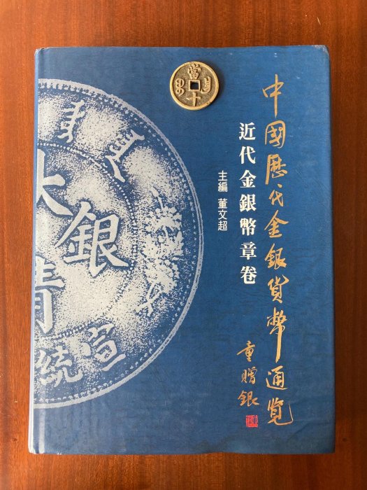 中國近代金銀貨幣通覽，董文超著，1993年一版一印，當年-【店長收藏】9396