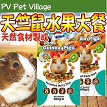 【🐱🐶培菓寵物48H出貨🐰🐹】Pet Village》天竺鼠天然水果大餐鼠飼料800g 特價119元自取不打折