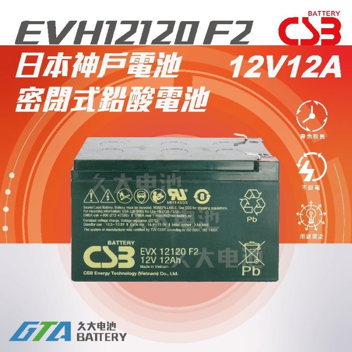 ✚久大電池❚ 神戶電池 CSB電池 EVX12120 品質壽命超越 REC12-12 PE12V12 WP12-12