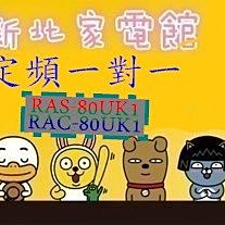 新北市-家電館 日立冷氣  RAS-80UK1/RAC-80UK1 免標按定頻 適:14坪~贈好禮