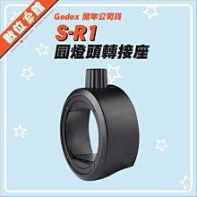 【開年公司貨】數位e館 Godox 神牛 S-R1 圓燈頭轉接座 閃燈轉接座 轉接環 可搭配AK-R1