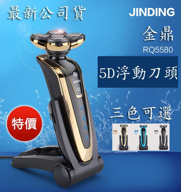 現貨特價！金鼎原廠公司正版貨 JINDING 5D浮動智能電動刮鬍刀 智能刮鬍刀 水洗刮鬍刀 充電刮鬍刀 送禮