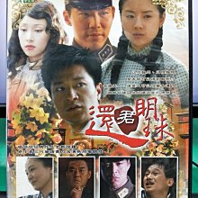 影音大批發-S10-011-正版DVD-大陸劇【還君明珠／共6片44集】-劉雪華 李立群 劉至翰(直購價)