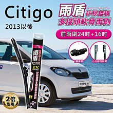 斯柯達Skoda Citigo 2013年以後 24吋+16吋 雨盾軟骨雨刷 預裝接頭即可裝車 撥水鍍膜 L轉接頭