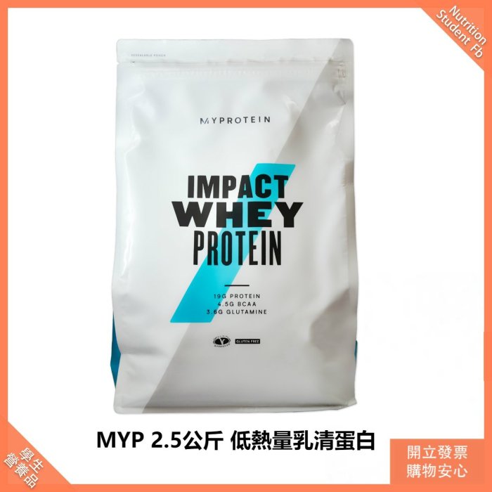 【免運！20種口味任選】原廠-MYPROTEIN 2.5公斤 低熱量乳清 低脂 高蛋白 乳清蛋白 蛋白粉