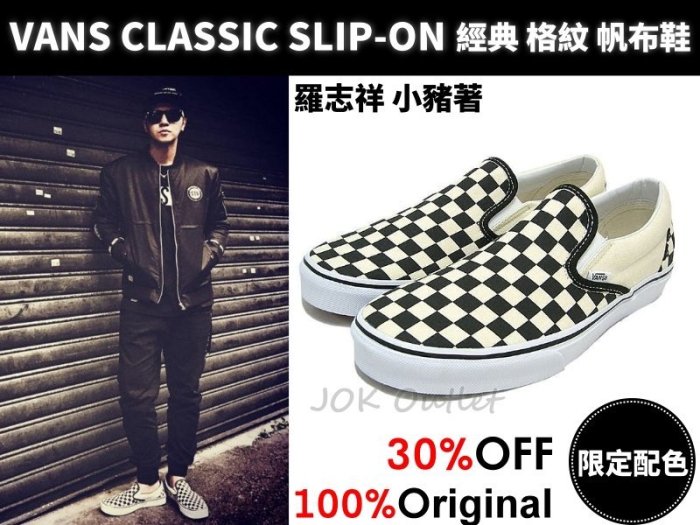 【美國限定】VANS CLASSIC SLIP-ON 經典 格紋 格子 帆布鞋 懶人鞋 小賈斯汀 小豬 羅志祥 黑白