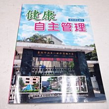 【考試院二手書】《99課綱 高級中學健康自主管理》│幼獅│全新(B11A53)