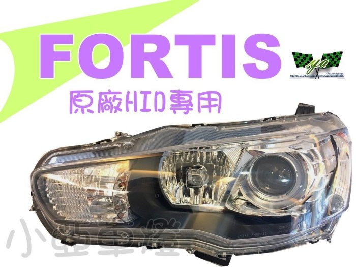 小亞車燈改裝＊全新 三菱 鯊魚頭 LANCER IO FORTIS 原廠型 HID版 魚眼大燈 一顆7300