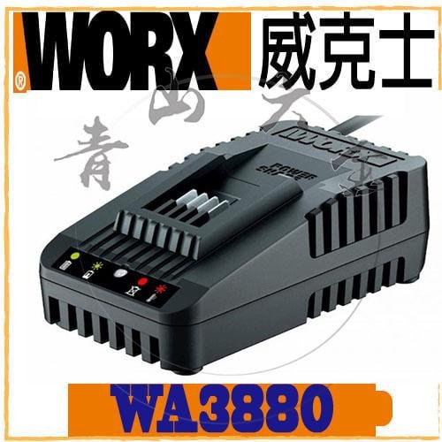 『青山六金』現貨 附發票 WORX 威克士 WA3880 20V 充電器 鋰電充電器 充電電池 電池充電器 電動工具充電