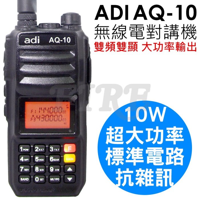 缺《光華車神》(送特勤耳掛) ADI AQ-10 標準線路 AQ10 抗雜訊優異 雙頻 無線電對講機 10W 超大功率