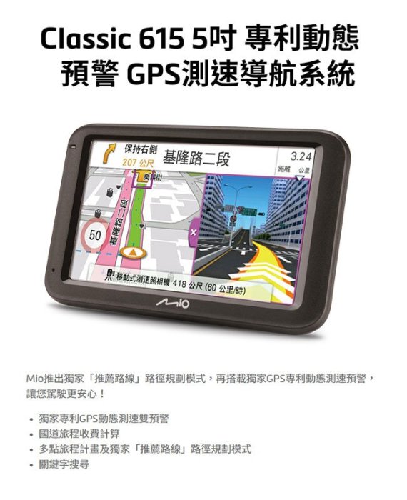 全新 Mio CLASSIC C615 贈車用止滑墊 GPS 導航機 衛星導航 聲控即時路況 動態預警 固定測速照相提示