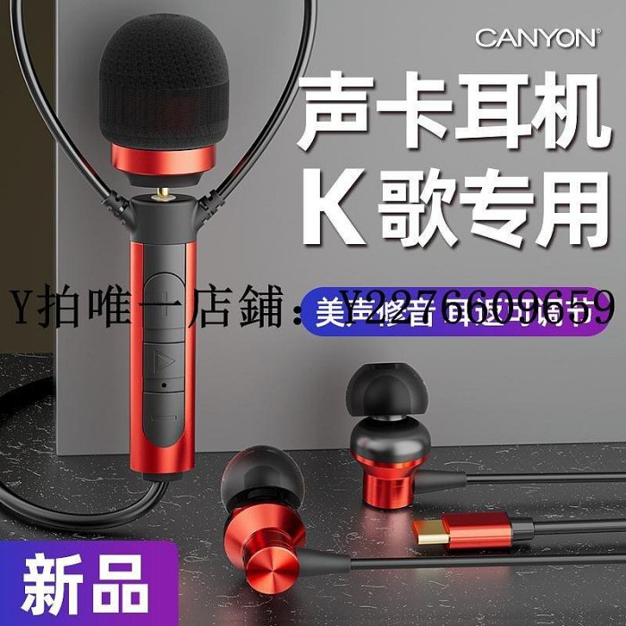 熱銷 聲卡canyon新款K歌耳機唱歌錄歌專用帶聲卡麥克風全民k歌手機主播 可開發票