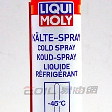 【易油網】LIQUI MOLY #8916 冷凍噴劑