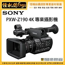 怪機絲 3期含稅 SONY PXW-Z190 廣播級 4K 專業攝影機 Z190 業務攝影機 25倍變焦 台灣公司貨