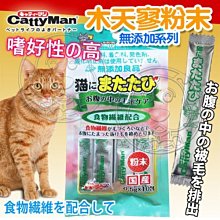 【🐱🐶培菓寵物48H出貨🐰🐹】CattyMan》貓用化毛無添加木天寥粉末-10pcs 特價119元自取不打折
