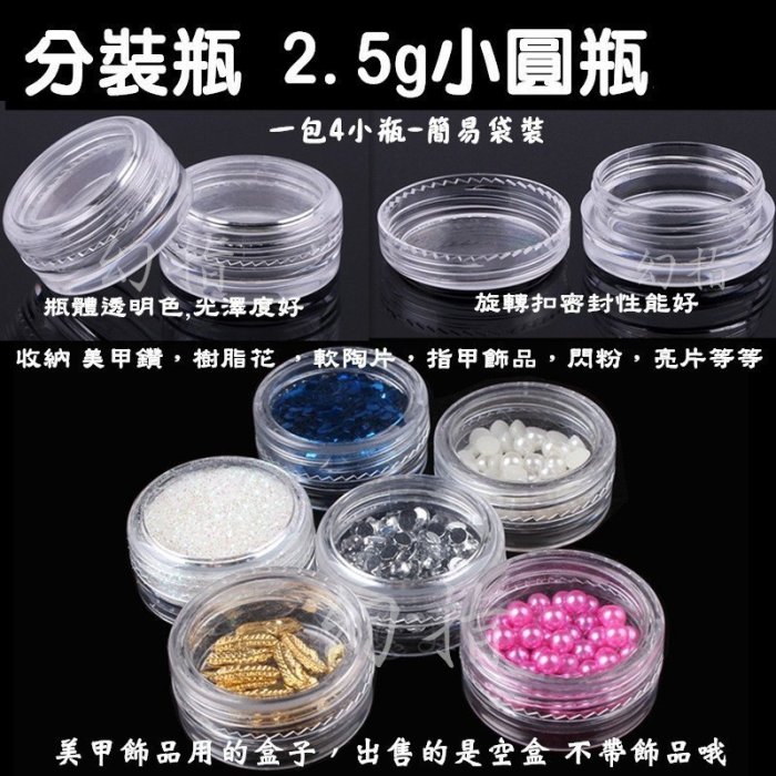 【幻彩美甲】分裝瓶 2.5g小圓瓶4入一組 小空瓶 小空罐 收納瓶 亮粉鑽瓶 亮粉瓶 飾品收納罐 收納盒