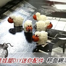 ㊣娃娃研究學苑㊣創意DIY 娃娃屋DIY迷你配件 棕面綿羊  單售價(DIY51)