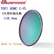 【高雄四海】SUNPOWER HDMC CPL 95mm 環型偏光鏡．奈米多層鍍膜 TOP1 HDMC C-PL