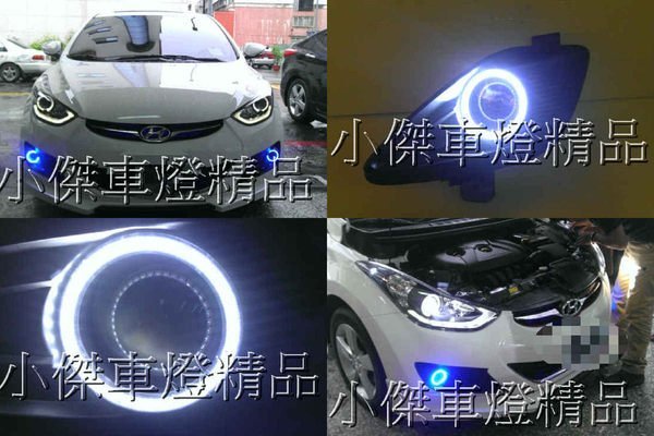 ☆小傑車燈家族☆全新高亮度廣角魚眼new elantra 現代 elantra 2012 白光圈魚眼霧燈含外框