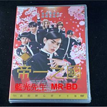 [DVD] - 帝一之國 Teiichi：Battle of Supreme High ( 傳影正版 )