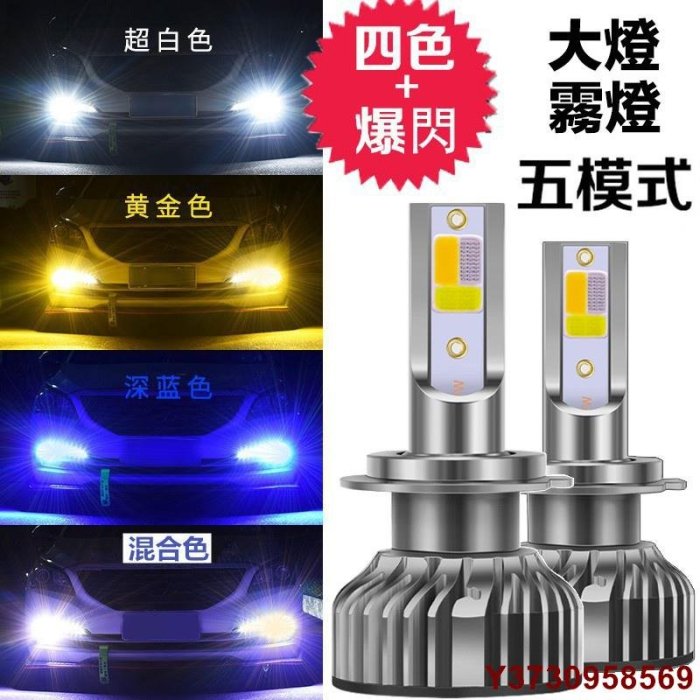 美琪百貨屋【四色爆閃LED大燈】汽車 機車 零組件 H4 H7 H11 H1 9005 9006 HB3 HB4 三色大燈