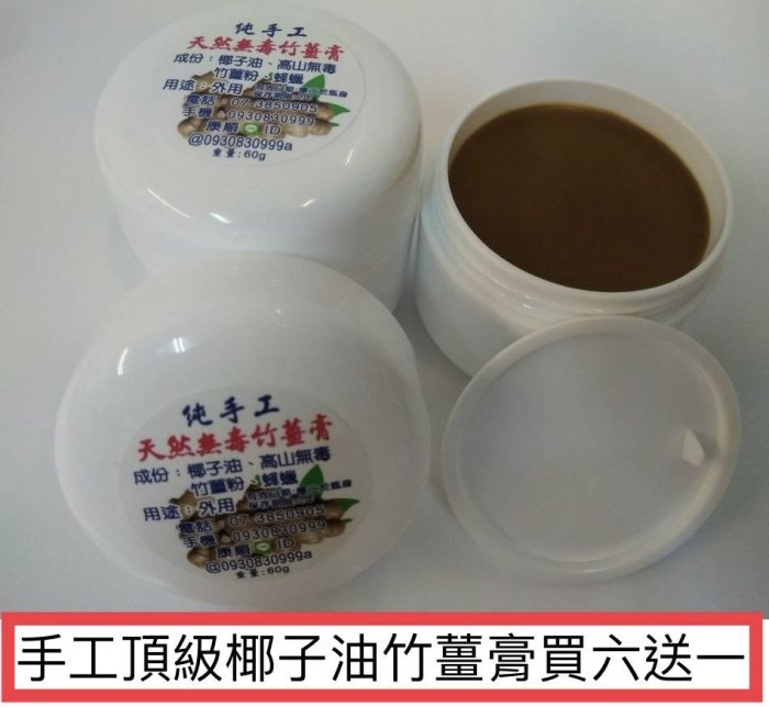 買6瓶送1瓶（原始點熱源）手工椰子油竹薑膏60g代工製作1罐260元市價450.人工手肘.竹薑粉.竹薑片.薑膏.手工薑膏