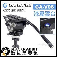 數位黑膠兔【 Gizomos GA-V06 液壓雲台 承重6kg 】 錄影 攝影 腳架 相機 三腳架 鋁合金 碳纖維