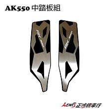 正鴻機車行 光陽原廠精品 AK550 中踏板 鋁合金踏板 中踏板組 AK550 鋁踏板 光陽機車 KYMCO