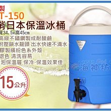 海神坊=台灣製 NCT-150 外銷日本保溫冰桶 營業用冷熱保溫桶 飲料桶 #304內膽 附內蓋15L 2入2750免運