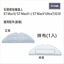 石頭掃拖機器人適用 抹布-1片 S7/S7+/S7 MaxV/G10副廠 台灣現貨 配件耗材【居家達人MI027