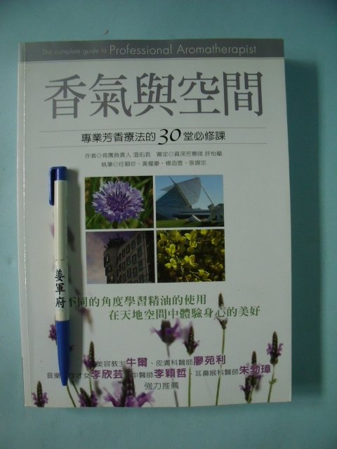【姜軍府】《香氣與空間 專業芳香療法的30堂必修課》2008年 溫佑君著 商周出版 植物精油療法
