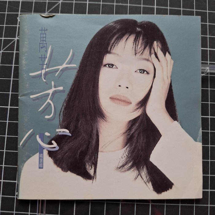 ※藏樂小舖※(華語CD)萬芳 芳心