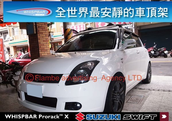 ∥MyRack∥Suzuki Swift 2005 - 2011 WHISPBAR 外凸式車頂架 橫桿 ∥SX4 YAKIMA 都樂 THULE