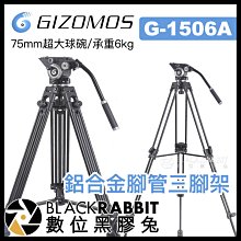 數位黑膠兔【 Gizomos G-1506A 75mm 超大球碗 鋁合金 油壓 三腳架 承重6kg 】 錄影 攝影 腳架