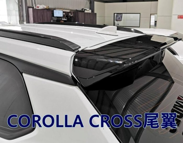 大高雄阿勇的店 COROLLA CROSS CC 專用擾流板尾翼 超服貼 檀木黑 雪貂白 極光銀 雲河灰 炫魅紅 藍曜灰