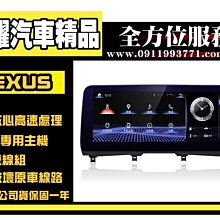 虎耀汽車精品～Lexus  ES車系  八核心多媒體安卓機