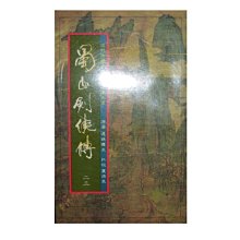 【黃藍二手書 武俠】《蜀山劍俠傳 第二十三冊》聯經出版│還珠樓主│葉洪生批校│近代中國武俠小說名著大系│