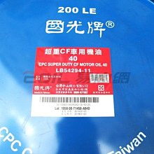 【易油網】CPC 台灣 中油 國光牌 超重CF車用機油40 208公升 經銷商貨