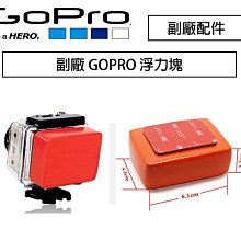 【eYe攝影】副廠 GOPRO Hero4/3+/3/2/1  浮力塊 潛水 浮潛 衝浪 漂浮板 防沉浮標