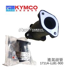 YC騎士生活_KYMCO光陽原廠 進氣歧管 沙灘車 MXer 150、MXU 150 進氣管 1711A-LLB1-900