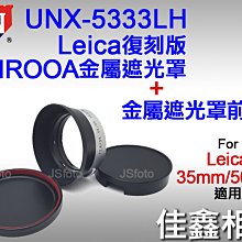 ＠佳鑫相機＠（全新）日本UN UNX-5333LH復刻IROOA遮光罩+金屬遮光罩蓋 Leica八枚35mm 50mm用