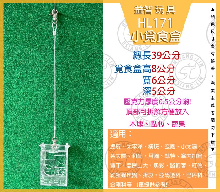 ＊中華鳥園＊鸚鵡壓克力覓食盒 HL171 (小)-鸚鵡用品/寵物鼠/益智玩具/覓食盆/壓克力/通用型