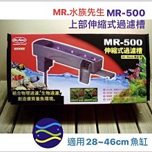 微笑的魚水族☆MR.水族先生【MR-500上部伸縮式過濾槽 28~46cm魚缸】